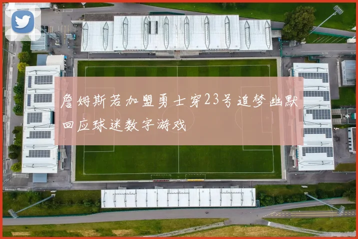 詹姆斯若加盟勇士穿23号追梦幽默回应球迷数字游戏