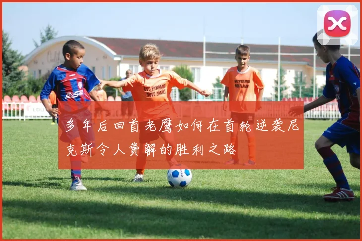 多年后回首老鹰如何在首轮逆袭尼克斯令人费解的胜利之路
