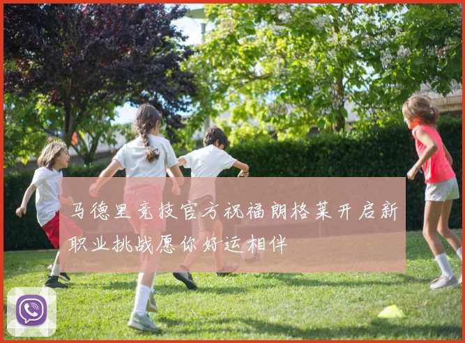 马德里竞技官方祝福朗格莱开启新职业挑战愿你好运相伴